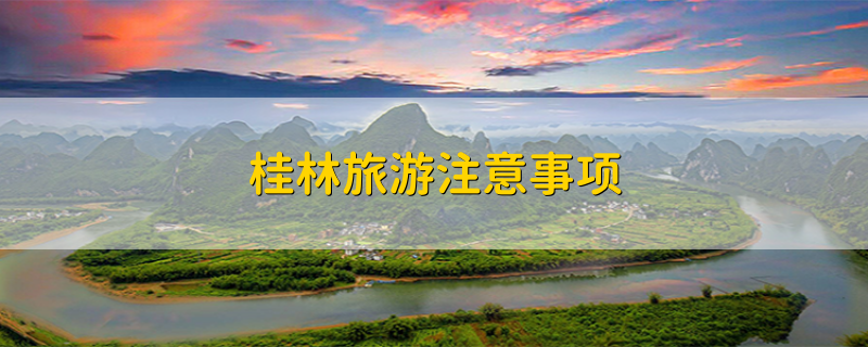 桂林旅游注意事项