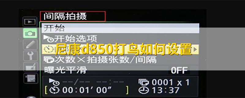 尼康d850打鸟如何设置