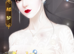 夏卿儿谢九枭免费 夏卿儿谢九枭免费阅读无弹窗夏卿儿谢九枭（夏卿儿谢九枭）全文免费阅读无弹窗大结局